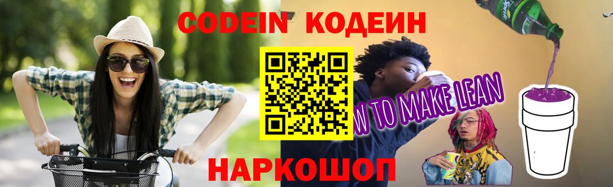 Codein напиток Lean (лин)  Вход с VPN  Кудрово 